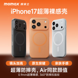 摩米士 超薄磨砂壳适用苹果17ProMax防摔保护磁吸防指纹手机壳Air