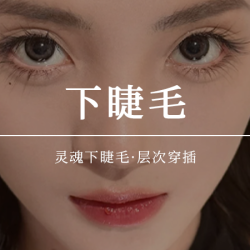 灵魂下睫毛·层次穿插