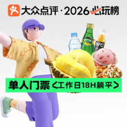 榴莲畅吃｜工作日单人18H门票●