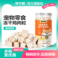 馋不腻 冻干猫咪小狗零食训练宠物营养零食鸡胸肉粒泰迪布偶通用