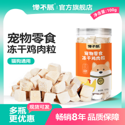 馋不腻 冻干猫咪小狗零食训练宠物营养零食鸡胸肉粒泰迪布偶通用