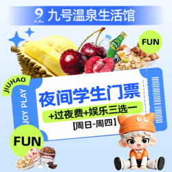 学生享｜周日至周四夜间票+夜宵/早餐+娱乐三选一●