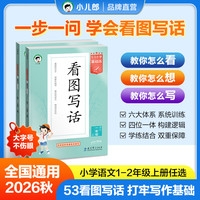 2026秋看图写话1-2年级上下册全国通用每日一练扩句成段同步训练