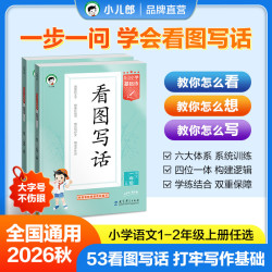 2026秋看图写话1-2年级上下册全国通用每日一练扩句成段同步训练
