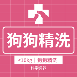 0-10kg高端精洗