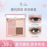 INTO YOU 新色INTOYOU四事眼影盘大地色眼影闪粉流光亮晶晶