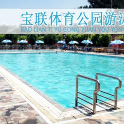 宝联体育公园室外泳池单人畅游票（不限购）