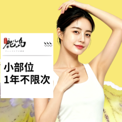 唇部/腋下等4选1脱毛|一年不限次｜仅限购买一次