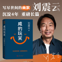 咸的玩笑 刘震云新书 寄语印签版官方直发阔别四年全新长篇小说
