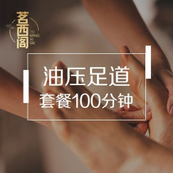 足疗100分钟含局部按摩|油压足道套