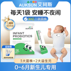 AUKSUN艾珂斯益生菌二月闹新生儿宝宝婴幼儿益生菌0-6