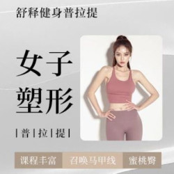 女子塑形普拉提大器械两次深度体验7天