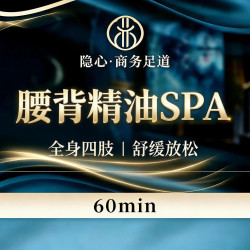 腰背SPA+四肢放松｜60min