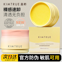 KIMTRUE/且初卸妆膏土豆泥小青瓜深层清洁温和不刺激卸妆油乳正品