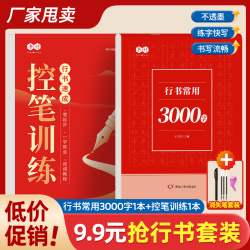 成人学生入门零基础行书控笔训练常用3000字练字帖
