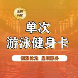 单次游泳健-身畅练卡（仅限新客）