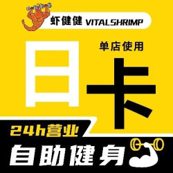 单次健身单店使用当晚12点失效