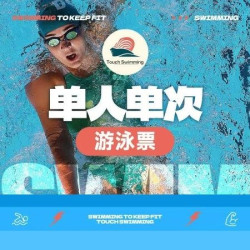 单人单次游泳票