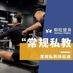 常规私教体验课