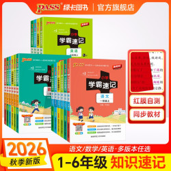 绿卡26秋上册小学学霸速记 红膜自测 速记语数英
