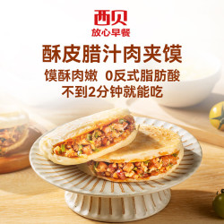 西贝 莜面村 腊汁肉夹馍120g*2（大克重面点任选5）