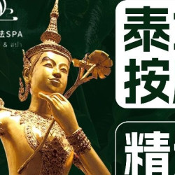 精油SPA80分钟|泰式芳香