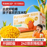 花田熊 儿童脱皮甜玉米粒果肉开袋即食非转基因600g*1箱（10袋）专属