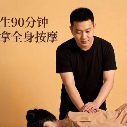 全身深度推拿·90分钟