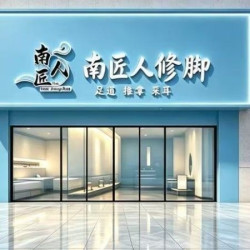 足部护理30分钟|普通修脚