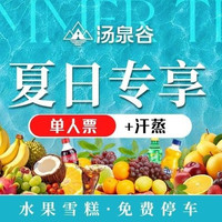 移动端:单人票+汗蒸+水果雪糕+免费停车