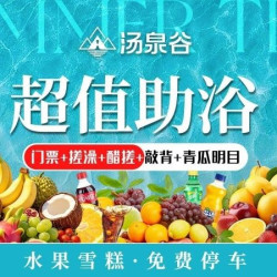 门票+搓澡+醋搓+敲背+青瓜明目