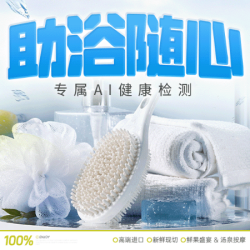 专属AI健康检测+浴资票+搓澡+助浴随心三选一