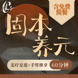 良子健身 「驱寒·温通」老姜足疗 + 手臂推拿60分钟 · 含简餐