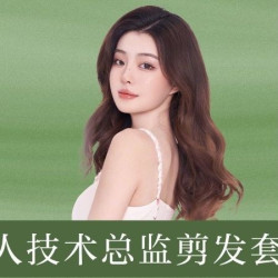 门店技术总监定制剪发＋洗发＋造型套餐