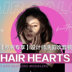 洗剪吹男女通用|初次到店剪发+造型
