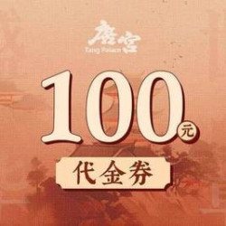 唐宫 100元代金券|限10张