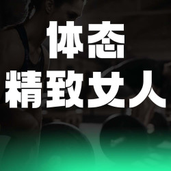 『精致女人』蜜桃翘臀专属女性翘臀打造课程