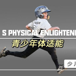 少年体态调整/训练/私教
