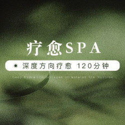 120分钟全身按摩|精油SPA