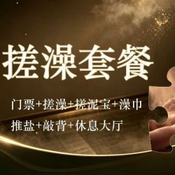 门票+搓澡+搓泥宝+澡巾+推盐+敲背+休息大厅