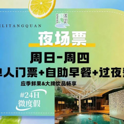 周日-周四单人夜场票+自助早餐+过夜费