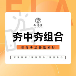 『夯中夯组合』水循环头疗+采耳+面部修容