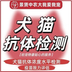 犬猫抗体浓度水平检测·疫苗效力评估