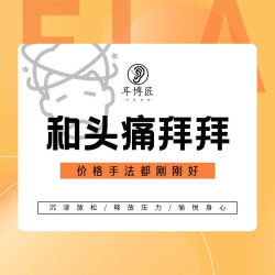 『和头痛拜拜』轻眠头疗（送助眠眼贴）+肩颈提拉按摩