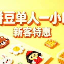 拼豆单人一小时