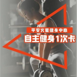 非高峰自主健身1次卡体验