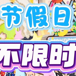 单人不限量全天畅拼