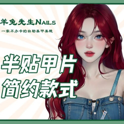 简约ins风款式+水钻+半贴甲片