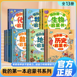 我的第一本启蒙书物理化地数史系列科学课小学1-6年级