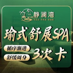 瑜式舒展SPA丨循序渐进·舒缓周身